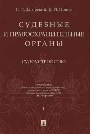 Судебные и правоохранительные органы. Том 1. Судоустройство — 2715424 — 1