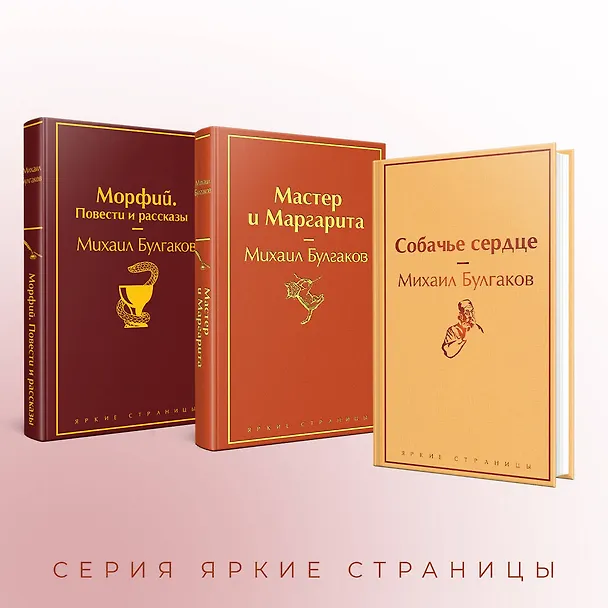 Книга Главные произведения Михаила Булгакова: Морфий. Повести и рассказы. Собачье сердце. Мастер и Маргарита (комплект из 3 книг) (Михаил Булгаков) — 8