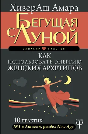 Книга Бегущая с Луной. Как использовать энергию женских архетипов. 10 практик (ХизерАш Амара)