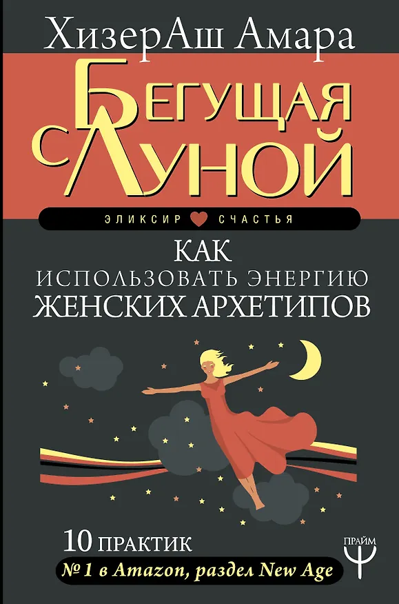 Книга Бегущая с Луной. Как использовать энергию женских архетипов. 10 практик (ХизерАш Амара) — 1