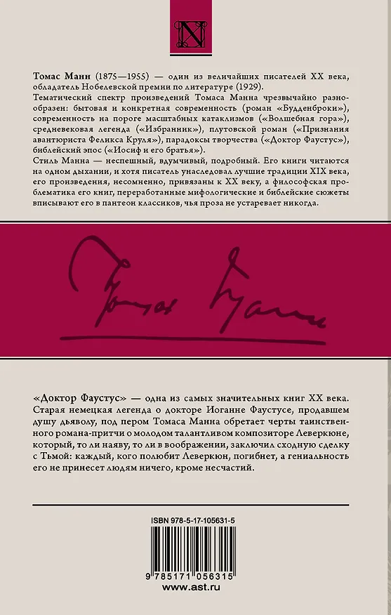 Книга Доктор Фаустус (Томас Манн) — 2