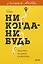 Никогда-нибудь. Как выйти из тупика и найти себя. Легкий выбор — 3134846 — 1