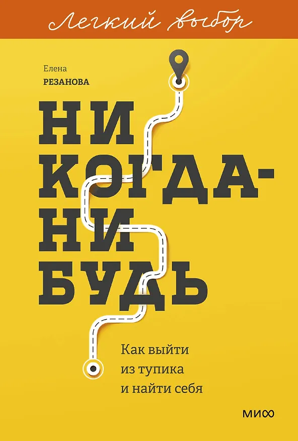 Книга Никогда-нибудь. Как выйти из тупика и найти себя. Легкий выбор (Елена Резанова) — 1
