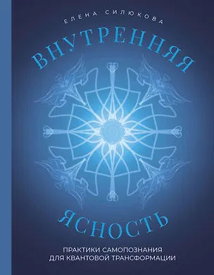 Книга Внутренняя ясность. Практики самопознания для квантовой трансформации (Елена Силюкова)
