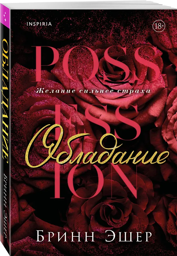 Книга Обладание (Бринн Эшер) — 5