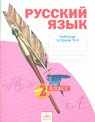 Рабочая тетрадь по русскому языку. 2 класс: В 4 ч. Тетрадь № 4. 7 -е изд. — 2523666 — 1