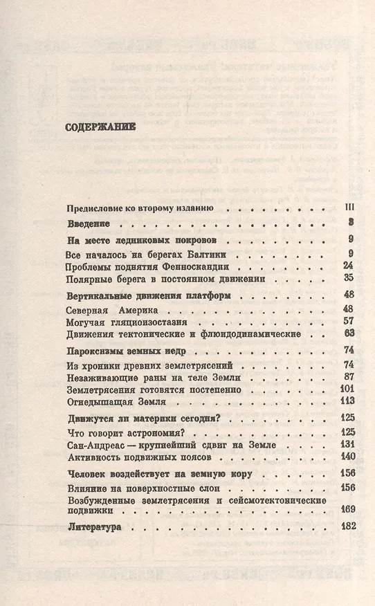 Книга Современные движения земной коры. Изд.4 (Андрей Никонов) — 2