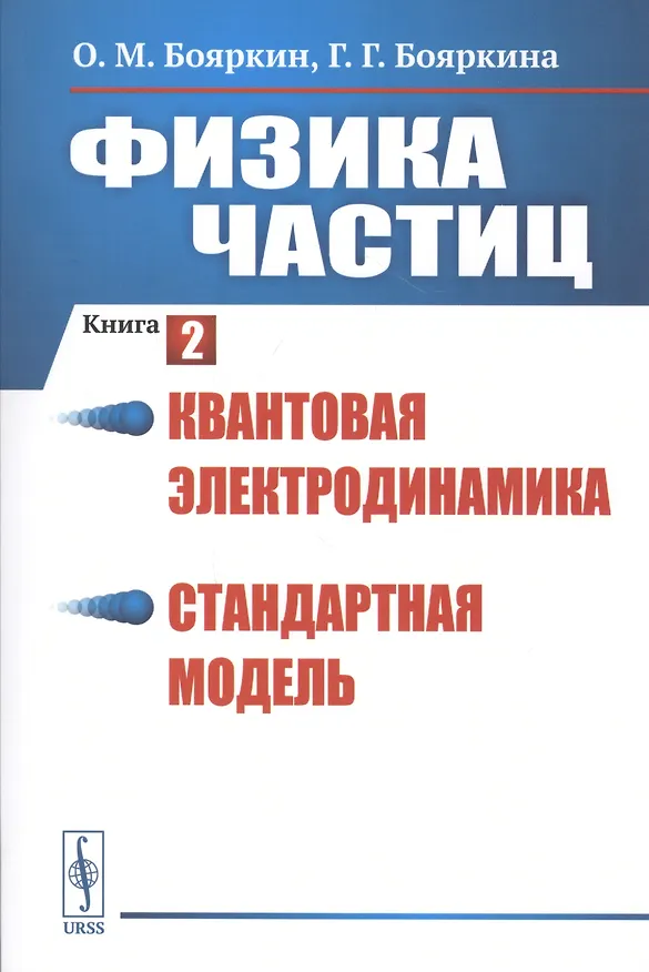 Книга Физика частиц. Книга 2: Квантовая электродинамика. Стандартная модель (Олег Бояркин) — 1