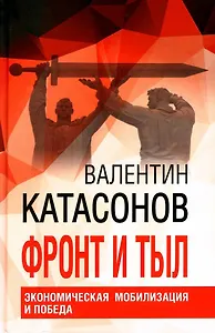 Фронт и тыл. Экономическая мобилизация и Победа