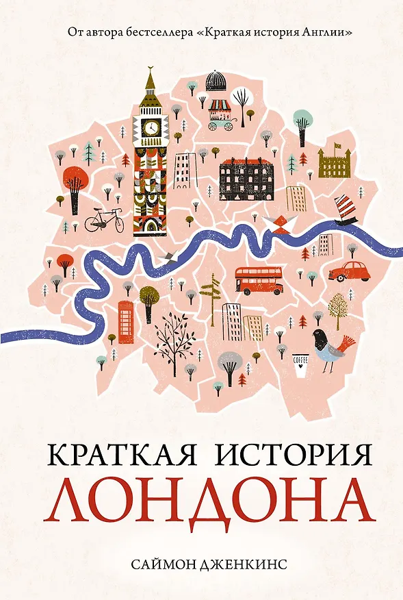 Книга Краткая история Лондона (Саймон Дженкинс) — 1