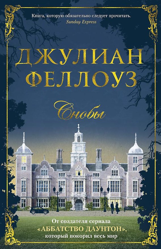 Книга Снобы (Джулиан Феллоуз) — 1