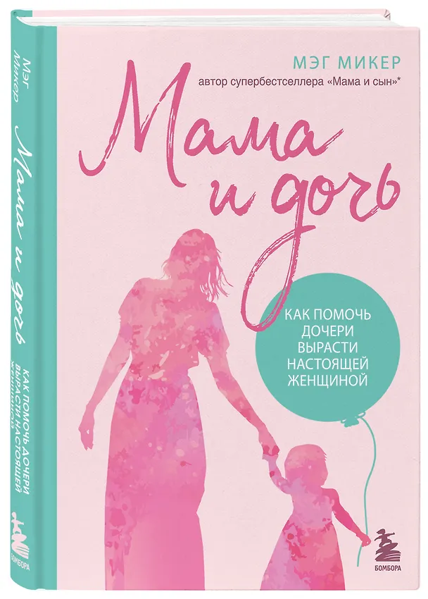 Книга Мама и дочь. Как помочь дочери вырасти настоящей женщиной (Мэг Микер) — 4