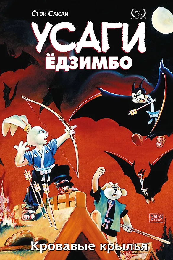 Усаги Едзимбо. Том 5. Кровавые крылья 2915143 — 1