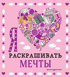 Я люблю раскрашивать мечты