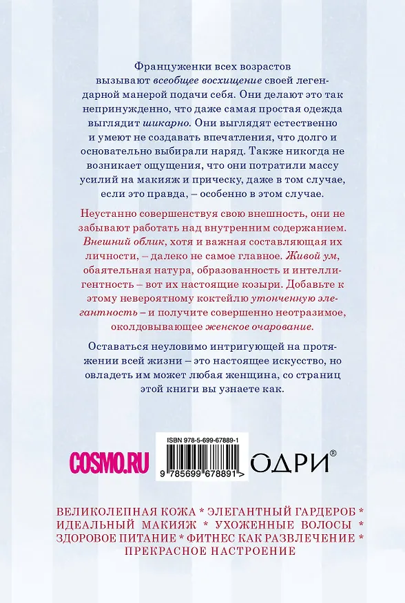 Книга Парижский шик. Секреты неувядающей красоты, неослабевающего магнетизма и немеркнущего блеска француженок (Тиш Джет) — 2