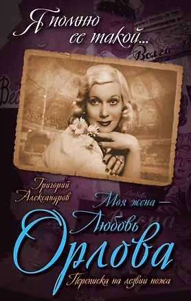 Книга Моя жена - Любовь Орлова. Переписка на лезвии ножа (Григорий Александров)