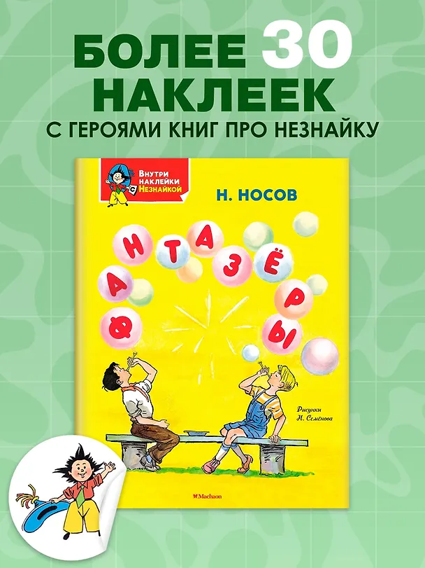 Книга Фантазёры (Николай Носов) — 3