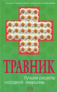 Травник: Лучшие рецепты народной медицины