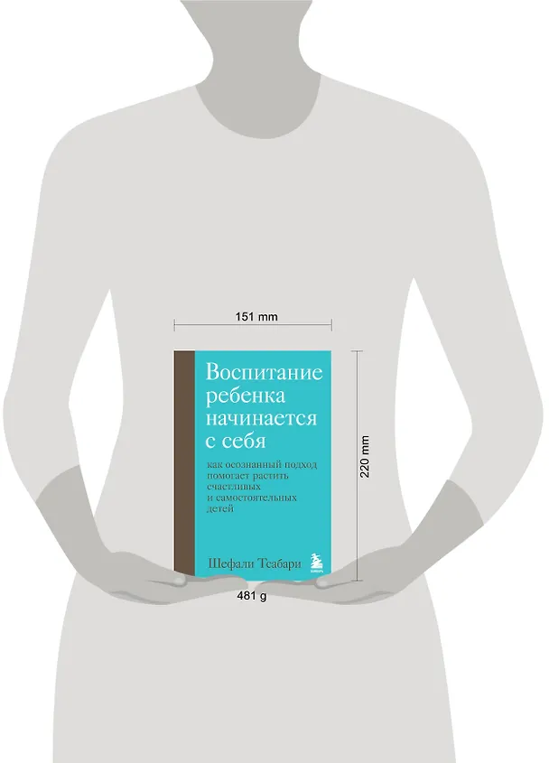 Книга Воспитание ребенка начинается с себя. Как осознанный подход помогает растить счастливых и самостоятельных детей (Шефали Тсабари) — 8