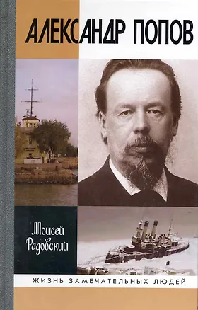 Книга Александр Попов ()