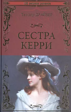 Сестра Керри — 2571497 — 1