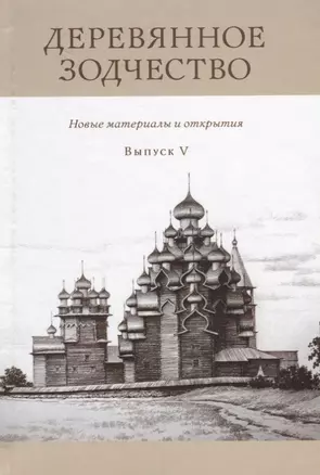 Деревянное зодчество Вып. 5 Новые материалы и открытия — 2659759 — 1