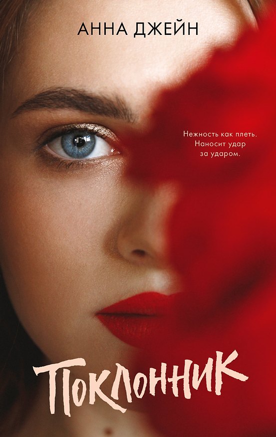 Книга Поклонник (Анна Джейн) — 1