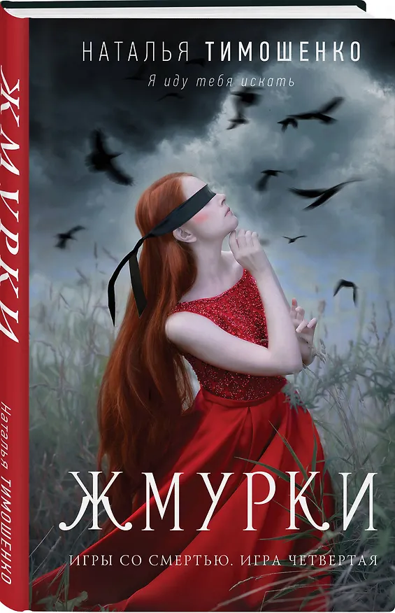 Книга Жмурки (Наталья Тимошенко) — 4