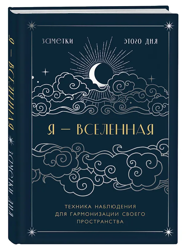 Книга для записей А5 88л "Я - вселенная. Блокнот для заметок с техникой наблюдения (оформление ночь)" 3005585 — 2