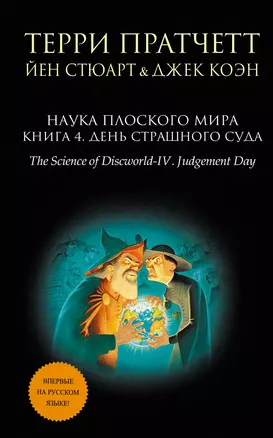 Наука Плоского мира. Книга 4. День Страшного Суда — 2556117 — 1