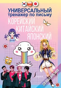 Универсальный тренажер по письму: корейский, китайский, японский