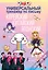 Универсальный тренажер по письму: корейский, китайский, японский — 2788176 — 1