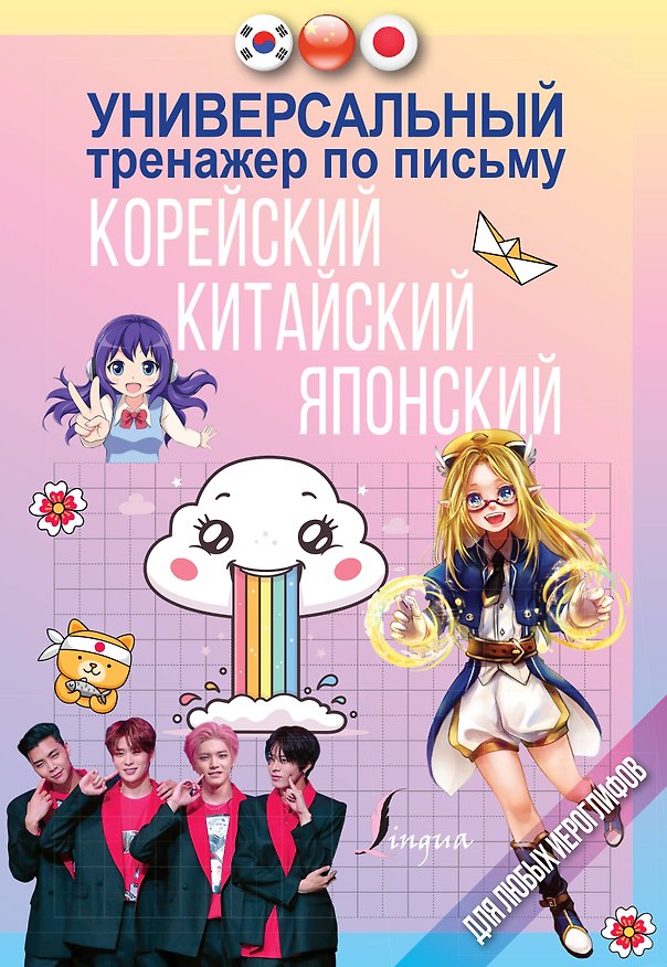 Книга Универсальный тренажер по письму: корейский, китайский, японский () — 1