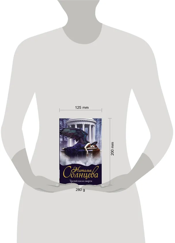 Книга Третий после смерти (Наталья Солнцева) — 5