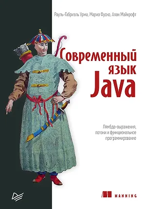 Книга Современный язык Java. Лямбда-выражения, потоки и функциональное программирование (Рауль-Габриэль Урма, Марио Фуско, Алан Майкрофт)