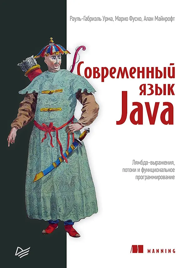 Книга Современный язык Java. Лямбда-выражения, потоки и функциональное программирование (Рауль-Габриэль Урма, Марио Фуско, Алан Майкрофт) — 1