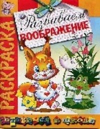 

Развиваем воображение: Раскраска
