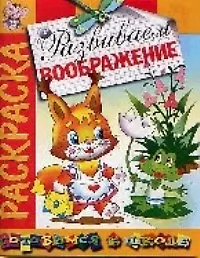 Развиваем воображение: Раскраска