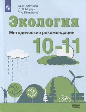 Экология. 10-11 классы. Методические рекомендации. Базовый уровень. Учебное пособие для общеобразовательных организаций — 2767495 — 1