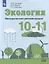 Экология. 10-11 классы. Методические рекомендации. Базовый уровень. Учебное пособие для общеобразовательных организаций — 2767495 — 1