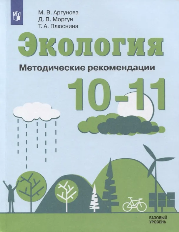 Книга Экология. 10-11 классы. Методические рекомендации. Базовый уровень. Учебное пособие для общеобразовательных организаций (Марина Аргунова) — 1