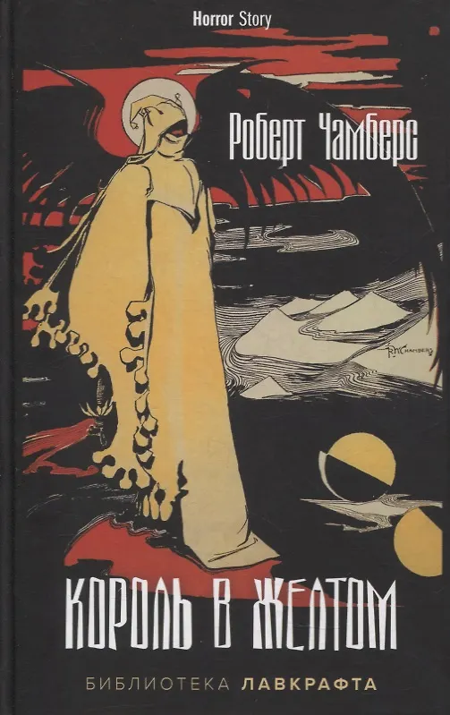 Книга Король в Желтом (Роберт Чамберс) — 1
