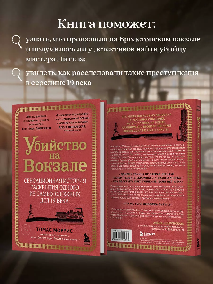 Убийство на вокзале. Сенсационная история раскрытия одного из самых сложных  дел 19 века (Томас Моррис) - купить книгу с доставкой в интернет-магазине  «Читай-город». ISBN: 978-5-04-199256-9