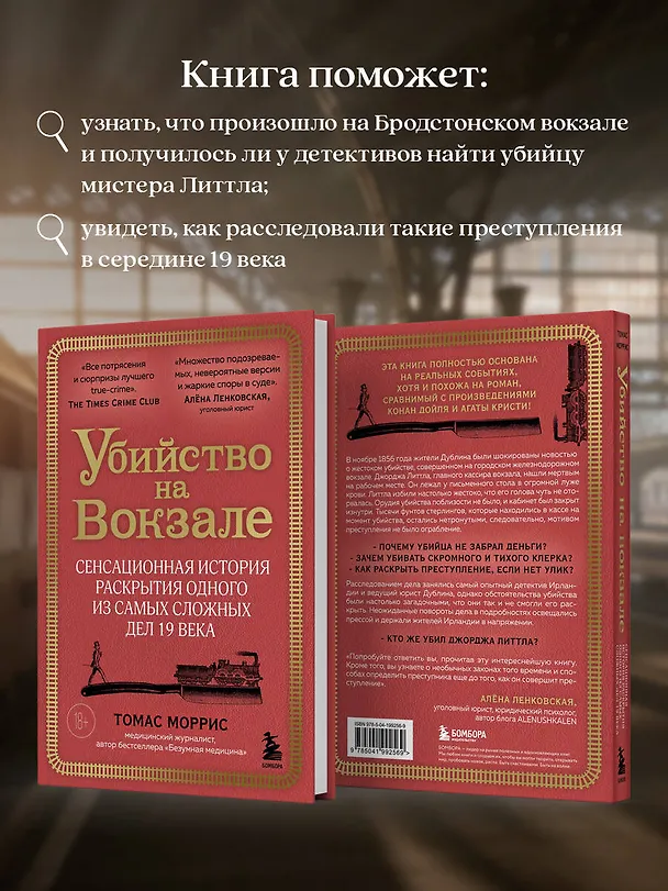 Книга Убийство на вокзале. Сенсационная история раскрытия одного из самых сложных дел 19 века (Томас Моррис) — 7
