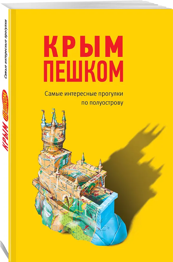 Книга Крым пешком. Самые интересные прогулки по полуострову (Ольга Пугач) — 4