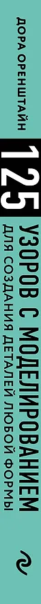 Книга Новая энциклопедия вязания крючком. 125 узоров с моделированием для создания деталей любой формы (Дора Оренштайн) — 3