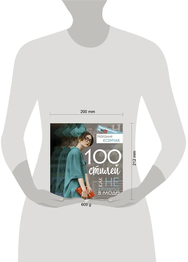 Книга 100 стилей. Как не заблудиться в моде (Наталия Ксенчак) — 8