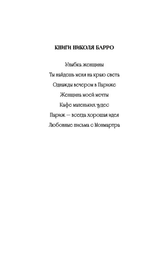 Книга Париж - всегда хорошая идея (Николя Барро) — 15