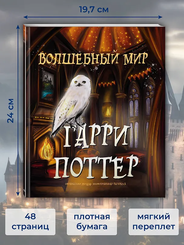 Книга Волшебный мир Гарри Поттера. Раскраска () — 8