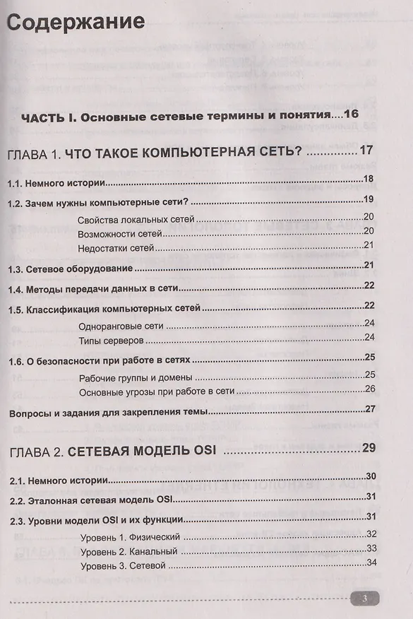 Книга Компьютерные сети на примерах. Просто о сложном + виртуальный диск с программами и примерами (Владимир Молочков) — 3